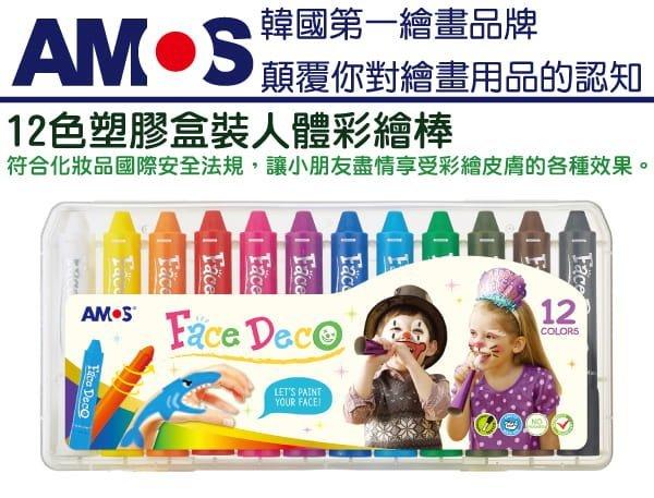 韓國 AMOS 萬聖節聖誕節 無毒 12色人體彩繪棒 12色塑膠盒人體彩繪棒