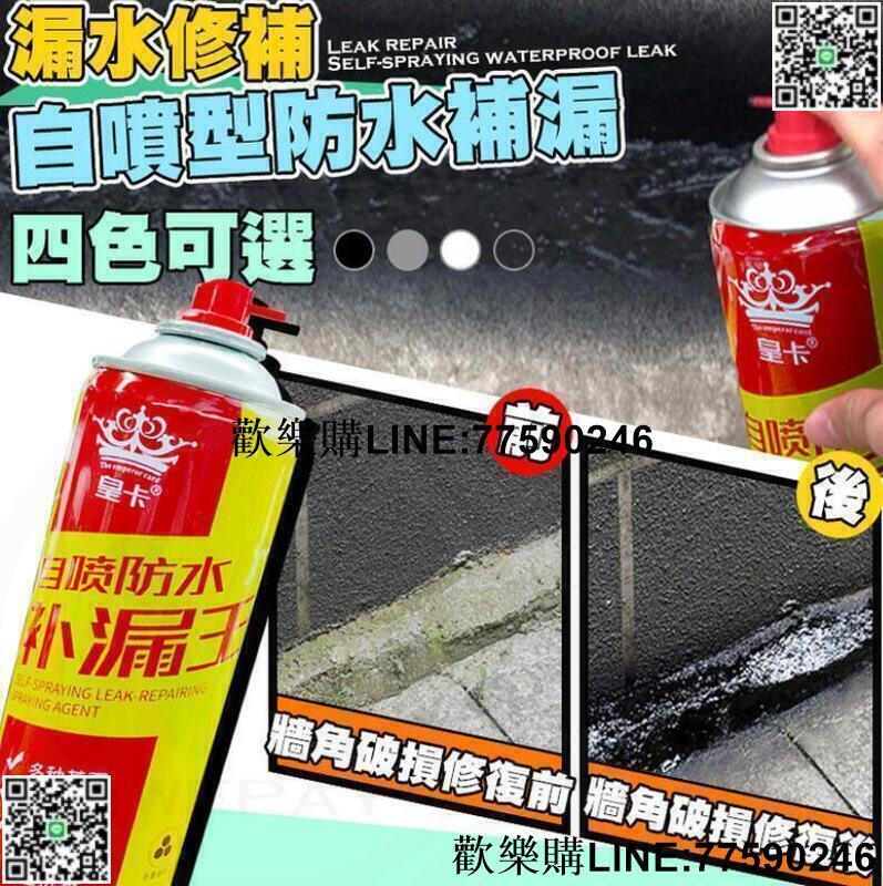 【歡樂購】【現貨】皇卡防水噴劑補漏王高子分聚氨脂自噴式補漏防水補漏衛生間外牆裂縫堵漏王塗料防水劑防水膠々