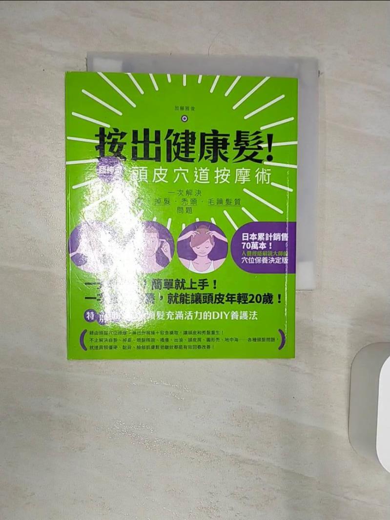 【書寶二手書T1／養生 Q8L】按出健康髮！超神奇頭皮穴道按摩術 加藤雅俊