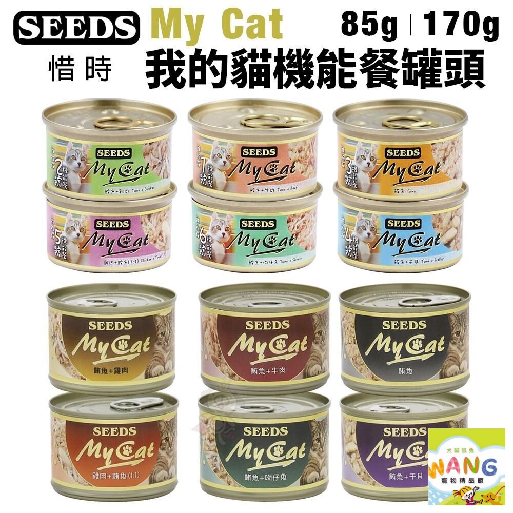 SEEDS 惜時 聖萊西 MyCat 我的貓 85g/170g【單罐】副食罐 貓罐頭『WANG』【萌寵換毛季★全館399即折 最高現抵483!!】週五10%點數回饋 0