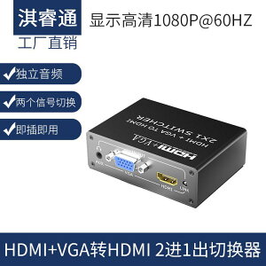【優選百貨】HDMI+VGA轉HDMI轉換器帶音頻二合一筆記本電腦監控接電視顯示切換HDMI 轉接線 分配器 高清