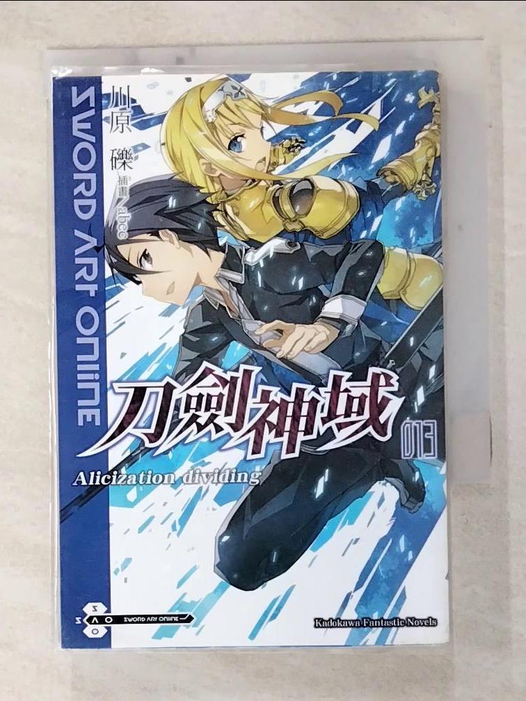 【書寶二手書T8／一般小說 GCN】刀劍神域 (13) 川原 礫