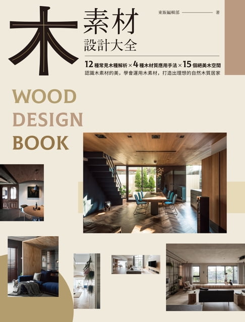 【電子書】木素材設計大全