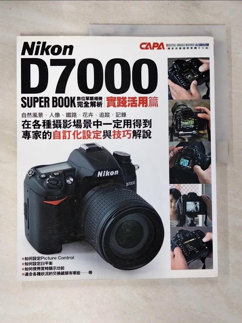 【書寶二手書T4／影視 D25】Nikon D7000 數位單眼相機完全解析：實踐活用篇 CAPA特別編輯