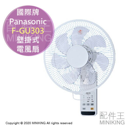 日本代購 空運 Panasonic 國際牌 F-GU303 壁掛式 電風扇 壁扇 掛扇 電扇 附遙控器