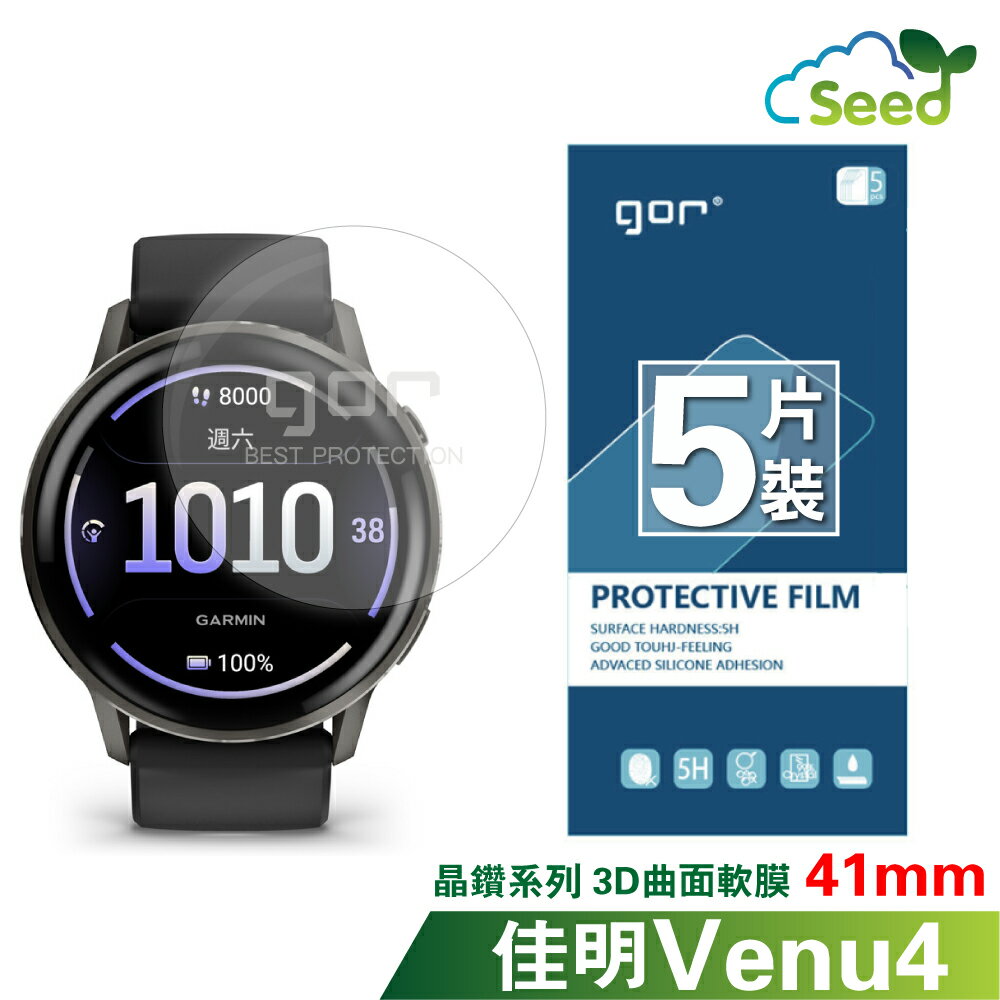 GOR 晶鑽系列 Garmin Venu4 41mm / 45mm 晶剛膜 3D曲面 全滿版 高畫質 PET 軟膜 保護貼 全館299免運