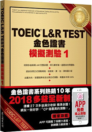 TOEIC L&R TEST金色證書：模擬測驗1（2018新制）（附MP3） | 拾書所