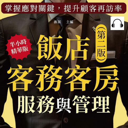 【有聲書】飯店客務客房服務與管理（第二版）：預訂作業×禮賓細節×接待流程×品質維護×客訴處理×安全控管，掌握應對關鍵，提升顧客再訪率 0
