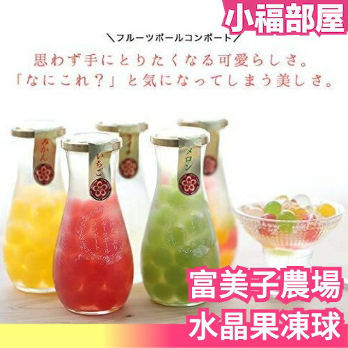 日本 富美子農場 水晶果凍球 水果 果汁 3入 人氣伴手禮 少女心 送禮 情人節禮盒【小福部屋】