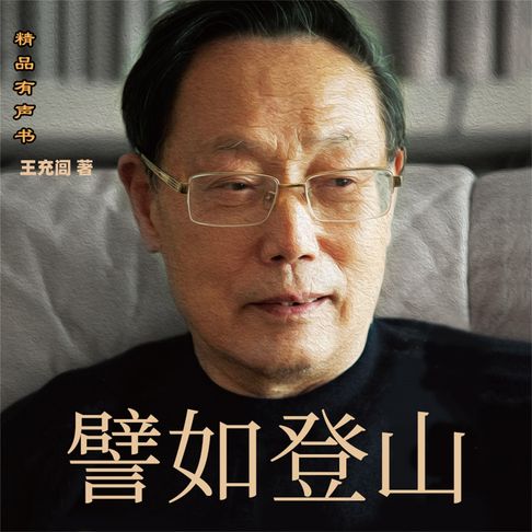 譬如登山：我的成长之路【有聲書】