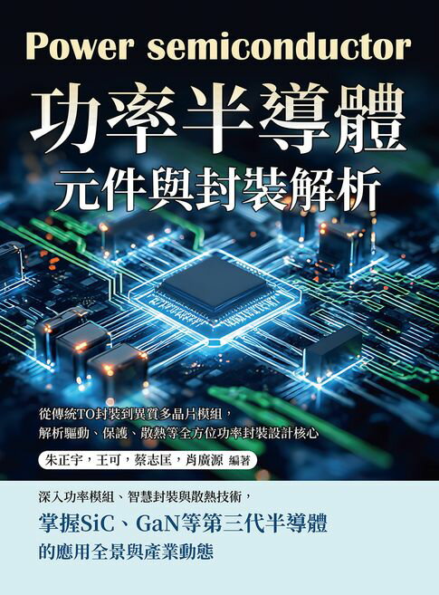 【電子書】功率半導體元件與封裝解析：從傳統TO封裝到異質多晶片模組，解析驅動、保護、散熱等全方位功率封裝設計核心