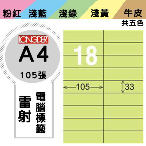《勁媽媽購物商城》龍德 電腦標籤紙 18格 LD-841-G-A 綠色 1盒/105張 影印 雷射