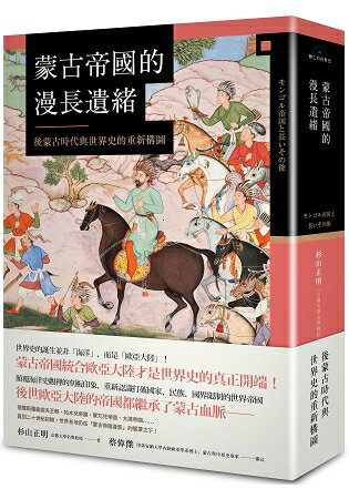 蒙古帝國的漫長遺緒：後蒙古時代與世界史的重新構圖 | 拾書所