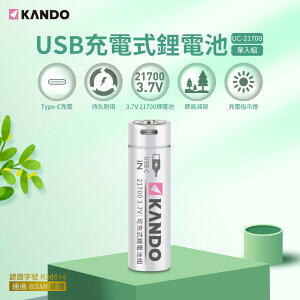 Kando 21700 3.7V USB充電式鋰電池 (UC-21700)