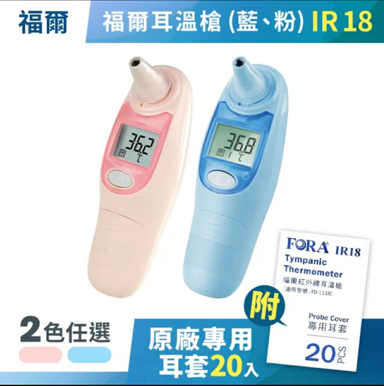 福爾 FORA 紅外線耳溫槍 IR18 (藍/粉) (附20入耳套)