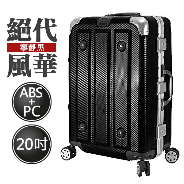 絕代風華系列 HTX-1843-20BK 20吋 ABS+PC 防刮耐撞鋁框箱 寧靜黑