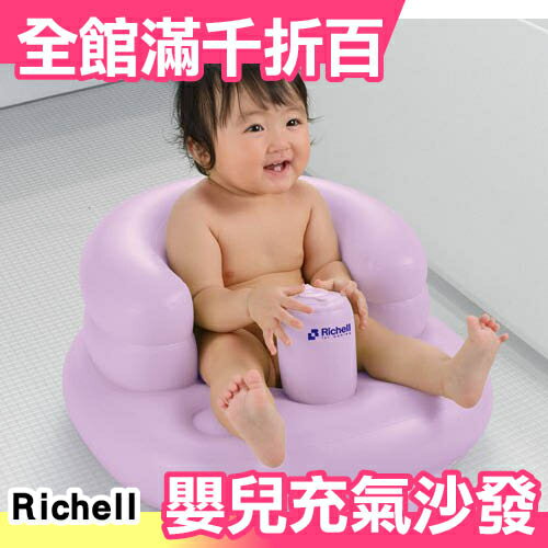 日本原裝 利其爾 Richell 嬰兒多功能充氣沙發 學習椅/洗澡椅/餐椅/充氣椅 綠色/紫色【小福部屋】