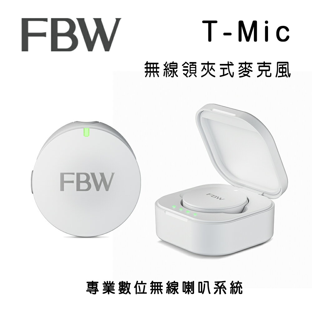 【澄名影音展場】FBW T-Mic 無線領夾式麥克風/需搭配FBW WSM200發射主機使用/適合商用店面及家用活動廣播唱歌使用