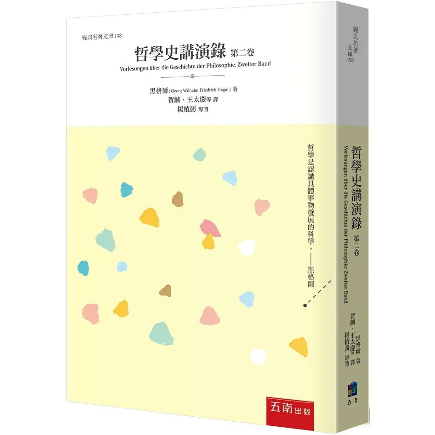 哲學史講演錄（第二卷） 1/e 黑格爾(Georg Wilhelm Friedrich Hegel) 2023 五南