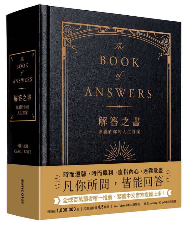 解答之書：專屬於你的人生答案（柔紋皮面燙金＋方背穿線精裝）【城邦讀書花園】