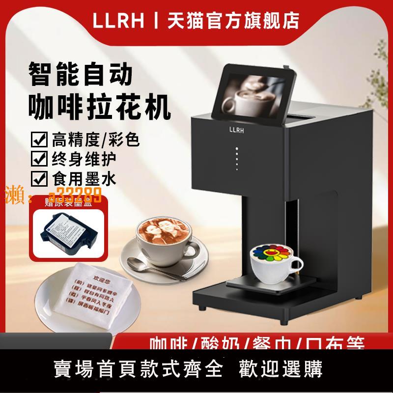 【保固兩年】LLRH智慧咖啡拉花機全自動大尺寸高精度彩色食品列印機咖啡酸奶印花餐巾口布定製內容商用酒店接待列印裝置