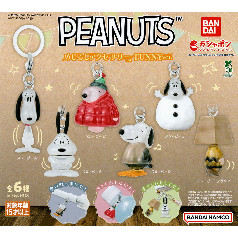 【日本正版】全套6款 史努比角色 造型吊飾 FUNNY 扭蛋 轉蛋 公仔 查理布朗 Snoopy PEANUTS BANDAI 萬代 - 898327