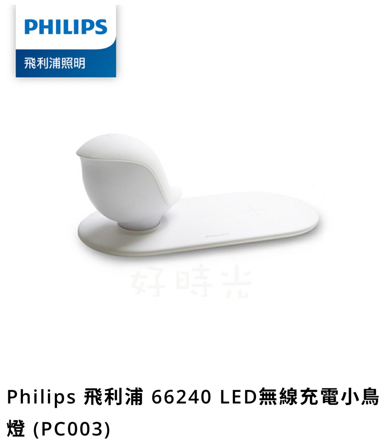 飛利浦 LED 無線充電小鳥燈 柔和夜燈 ㄧ鍵調光 智慧手機無線充電 磁吸式底座 66240 PHILIPS