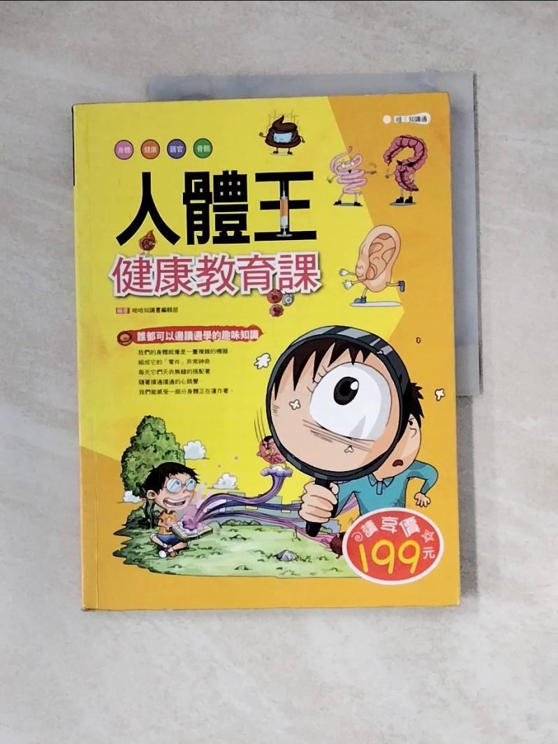 【書寶二手書T1／雜誌期刊_Z1Z】人體王：健康教育課_哈哈知識書編輯部
