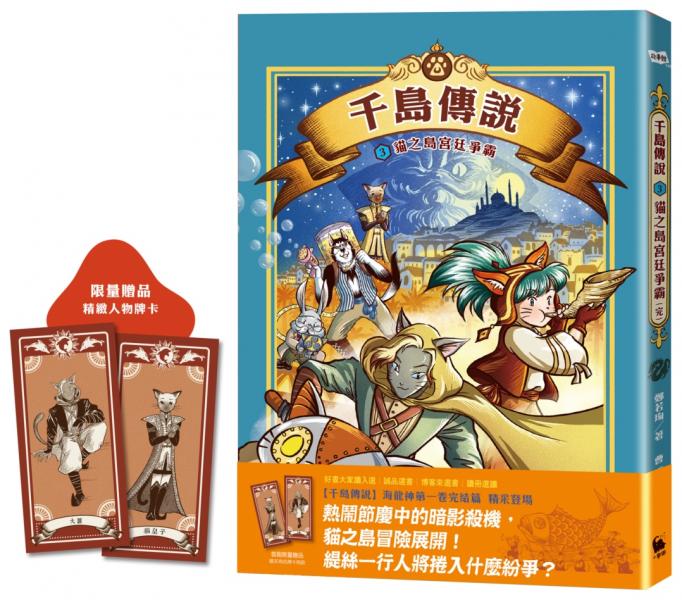 千島傳說3：貓之島宮廷爭霸【海龍神第一卷完】【城邦讀書花園】