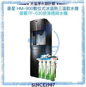 《豪星HaoHsing》 HM-900 數位式冰溫熱型飲水機(黑)【搭TF530 快拆型六道逆滲透】☛贈一年份濾心及安裝【冰溫熱水均煮沸】【APP下單點數加倍】