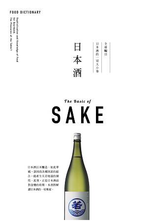 FOOD DICTIONARY 日本酒 | 拾書所