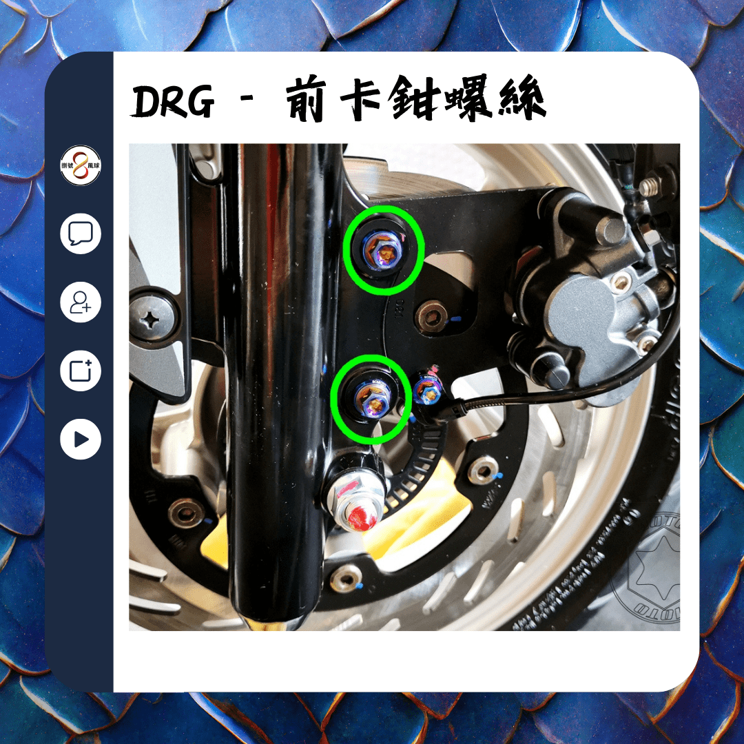 SOMOTO臺灣製造 DRG全車螺絲套裝組 白鐵材質 鍍黑 鍍燒鈦 原廠規格