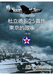 杜立德B：25轟炸東京的故事(修訂版)