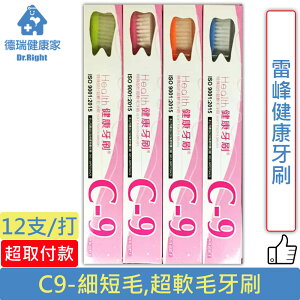 雷峰健康牙刷 C9 12支/打◆德瑞健康家◆