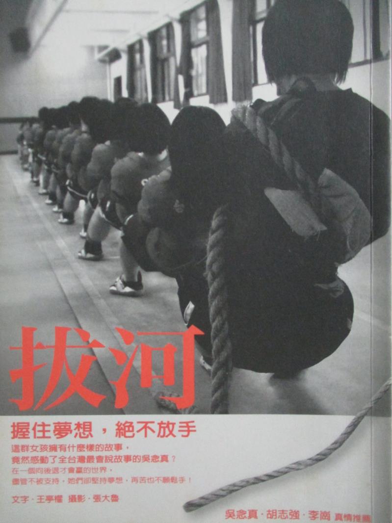 【書寶二手書T7／短篇_OOY】拔河-握住夢想，絕不放手_王亭權/、張大魯/攝影