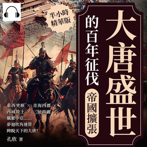 【有聲書】大唐盛世的百年征伐──帝國擴張：東西突厥×青海四郡×西域故土×三征高麗×羈縻中亞……夢迴吹角連營，睥睨天下的大唐！