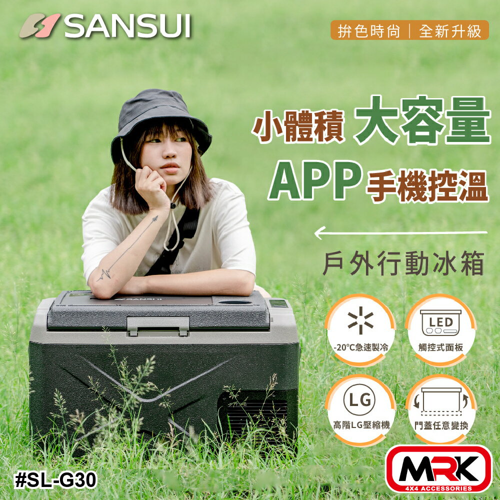【MRK】SANSUI 山水 APP控溫行動冰箱 30L 小冰箱 露營冰箱 移動冰箱 LG壓縮機 SL-G30