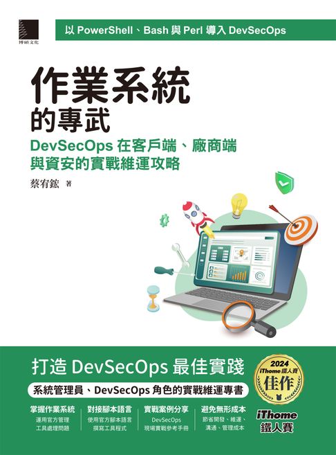 作業系統的專武：DevSecOps在客戶端、廠商端與資安的實戰維運攻略（iThome鐵人賽系列書）【電子書】