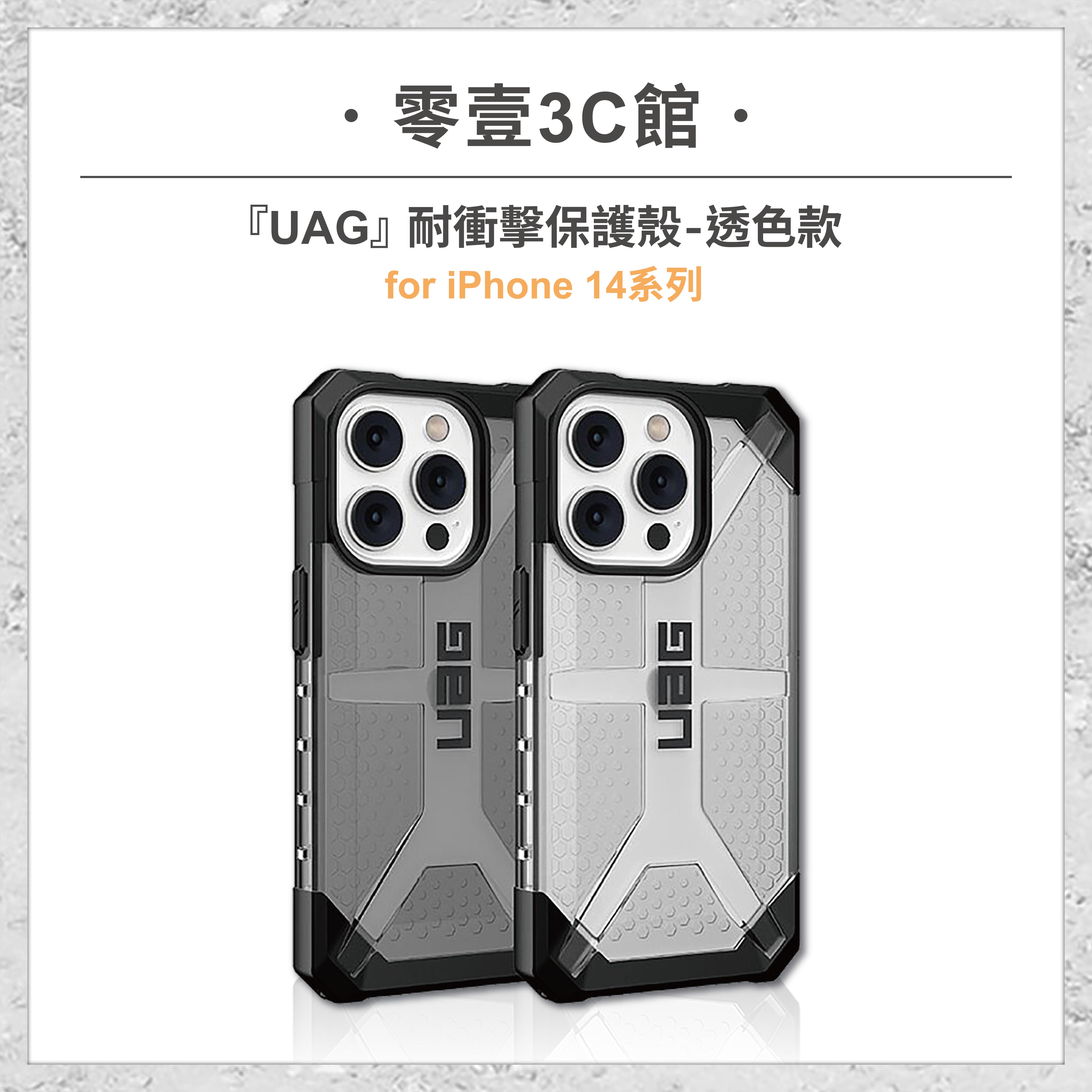 『UAG』耐衝擊保護殼(透色款) for iPhone14系列 14 14 Plus 14 Pro 14 Pro Max 手機防摔保護殼