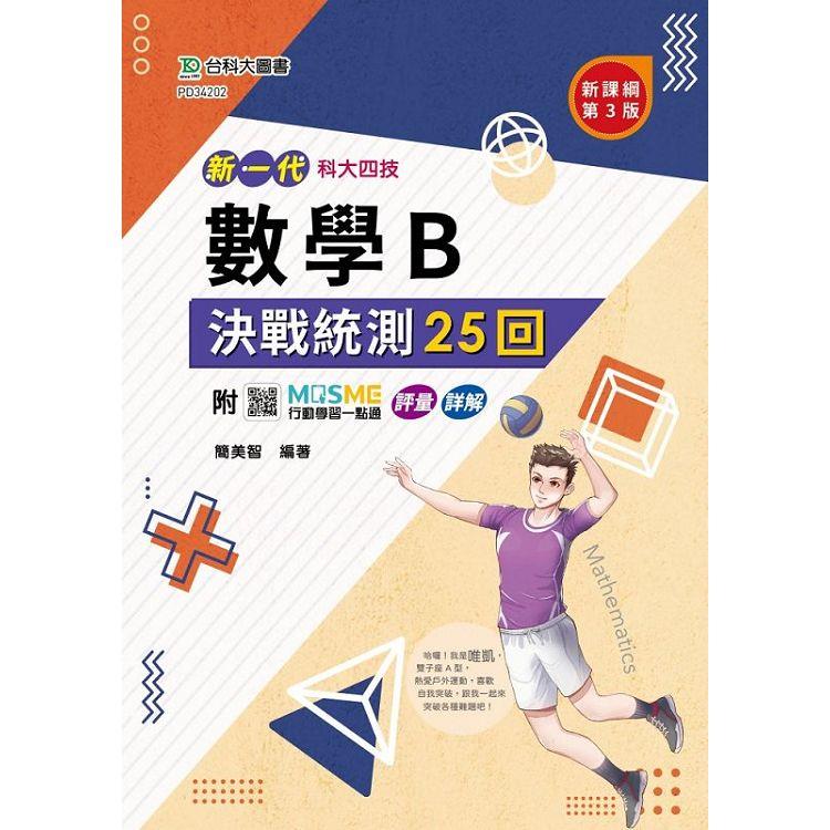 數學B決戰統測25回-新一代-科大四技(第三版)-附MOSME行動學習一點通：評量 . 詳解