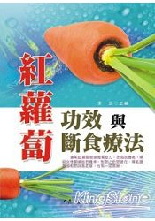 紅蘿蔔功效與斷食療法 | 拾書所