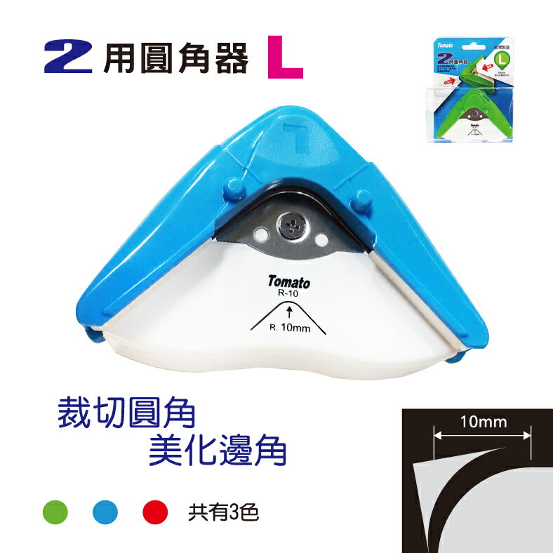 萬事捷 R-10 二用圓角器 美角刀 (圓角10mm) (大) (顏色隨機出貨)