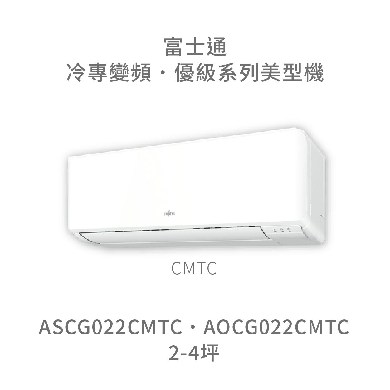 【點數10%回饋】【日本富士通】AOCG022CMTC/ASCG022CMTC 優級系列 冷專 變頻冷氣 含標準安裝