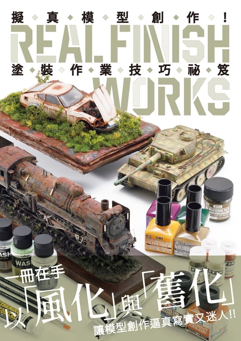 【電子書】擬真模型創作！塗裝作業技巧秘笈