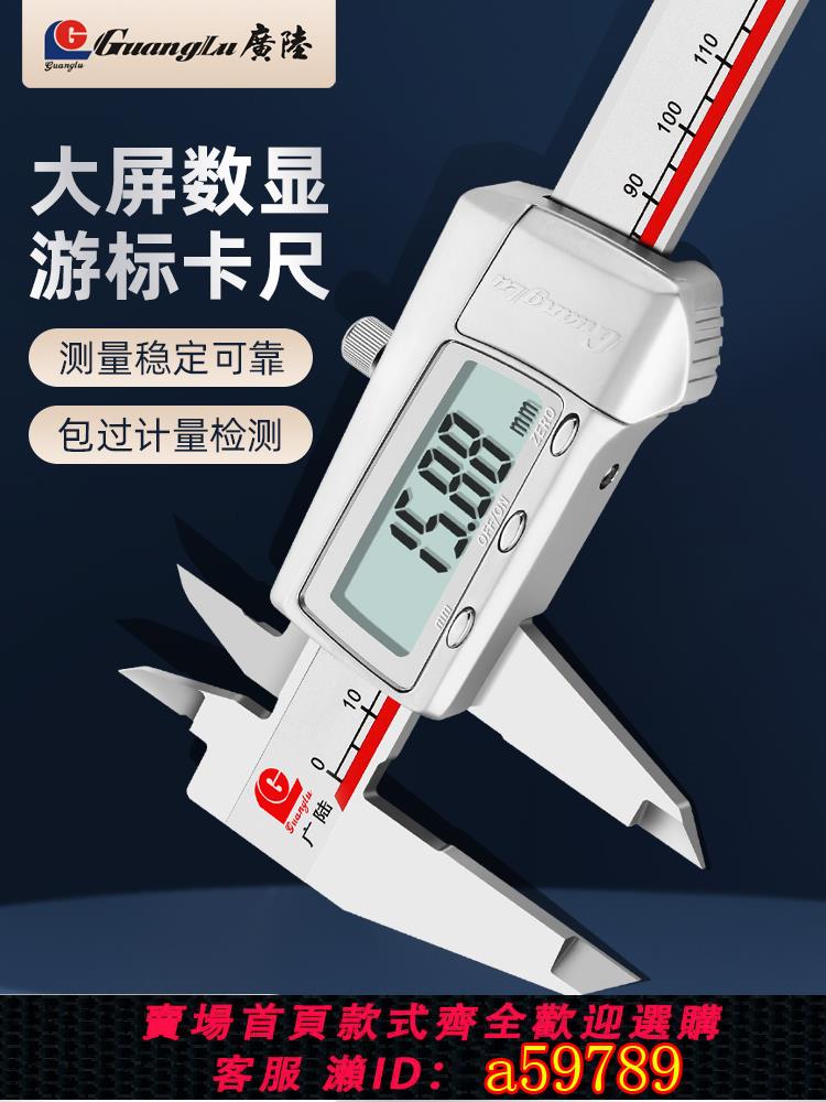 【臺灣公司 可打統編】桂林廣陸電子數顯卡尺高精度卡尺原點防水遊標卡尺0-150-200-300
