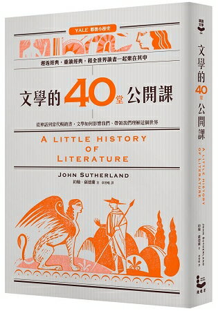 文學的40堂公開課：從神話到當代暢銷書，文學如何影響我們、帶領我們理解這個世界 | 拾書所