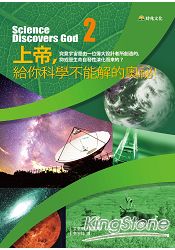 上帝,給你科學不能解的奧祕