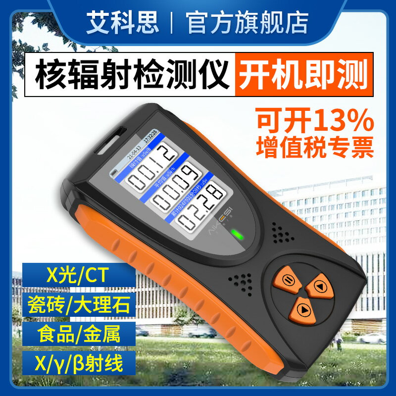 【可開發票】艾科思核輻射檢測儀放射性射線核汙染個人劑量報警儀計數器HFS-10