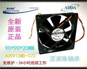 全新ADDA AD0912MB-C72 9220 9cm 9020 12V靜音機箱軸承散熱風扇
