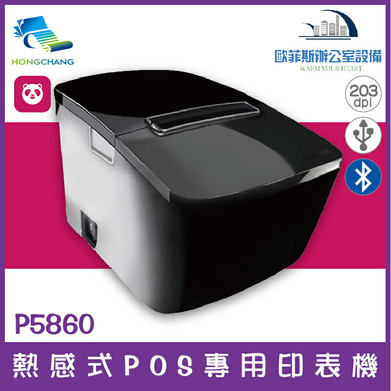futurePOS P5860 熱感式POS專用印表機 (Foodpanda出單機)下單前請詢問庫存